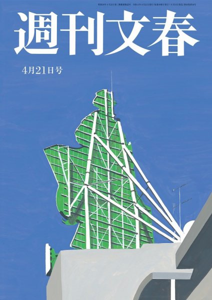 週刊文春 4月21日号 (発売日2022年04月14日) 表紙