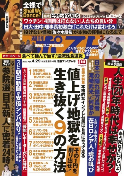 週刊ポスト 2022年4/29号 (発売日2022年04月18日) 表紙