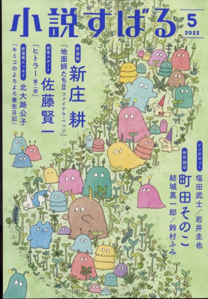 小説すばる 2022年5月号 (発売日2022年04月15日) 表紙