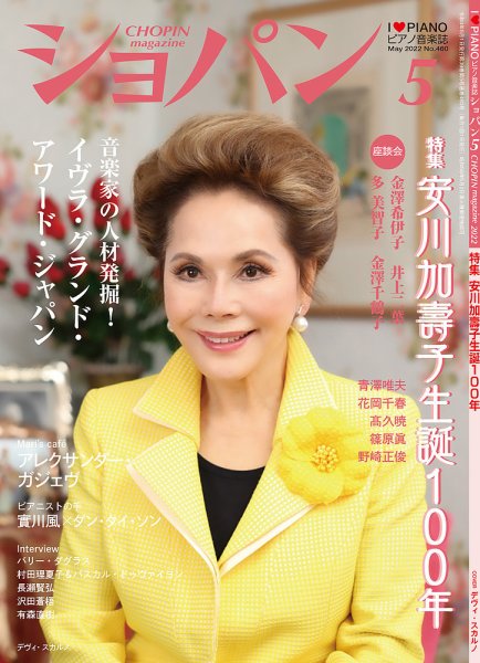 ショパン（CHOPIN） 2022年5月号 (発売日2022年04月18日) 表紙