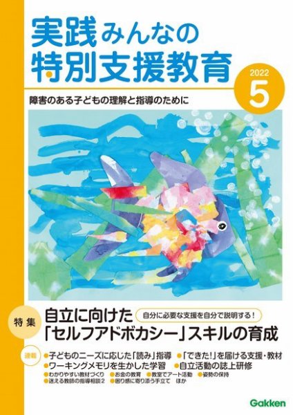 実践みんなの特別支援教育 2022年5月号 (発売日2022年04月15日) 表紙