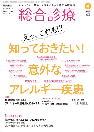 総合診療 Vol.32 No.4 (発売日2022年04月15日) 表紙