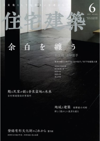 住宅建築 2022年6月号 (発売日2022年04月19日) 表紙