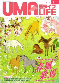 UMA LIFE（ウマライフ） 2022年5月号 (発売日2022年04月15日) 表紙
