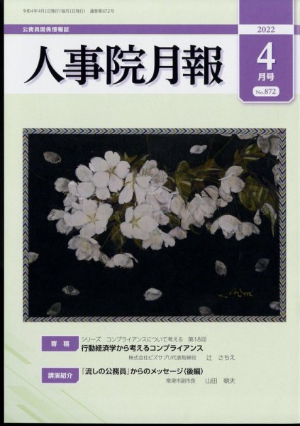 人事院月報 2022年4月号 (発売日2022年04月15日) 表紙