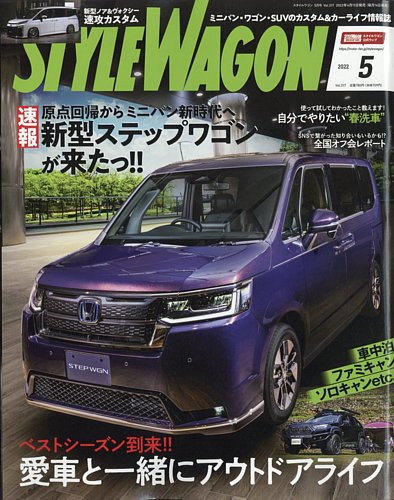 スタイルワゴンvol239 STYLE WAGON (スタイルワゴン) 2024年11月号 (発売日2024年10月16日