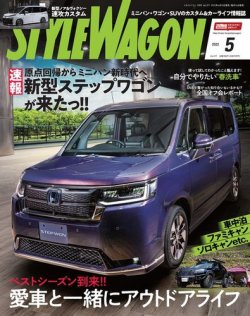 STYLE WAGON (スタイルワゴン) 2022年5月号 (発売日2022年04月15日