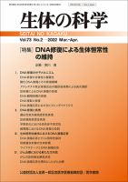 生体の科学 Vol.73 No.2 (発売日2022年04月15日) 表紙