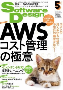 Software Design (ソフトウェアデザイン) 2022年5月号 (発売日2022年04月18日) 表紙