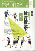 体育科教育 2022年5月号 (発売日2022年04月14日) 表紙