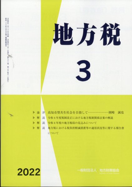 地方税 2022年3月号 (発売日2022年04月11日) 表紙