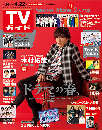 週刊TVガイド関東版 2022年4/22号 (発売日2022年04月13日) | 雑誌/定期購読の予約はFujisan