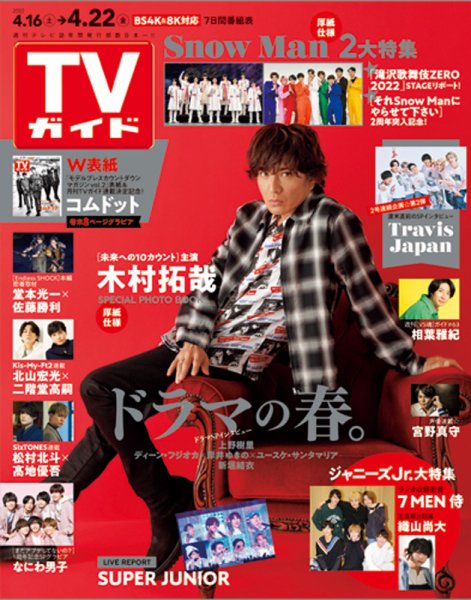 週刊TVガイド静岡版 2022年4/22号 (発売日2022年04月13日) 表紙