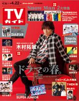 週刊TVガイド中部版 2022年4/22号 表紙
