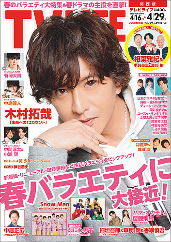 Tv Life テレビライフ 関西版の最新号 22年4 29号 発売日22年04月13日 雑誌 定期購読の予約はfujisan