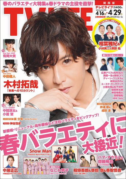 TV LIFE （テレビライフ） 関西版 2022年4/29号 (発売日2022年04月13日) 表紙