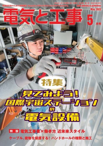 電気と工事 2022年5月号 (発売日2022年04月15日) | 雑誌/電子書籍/定期 