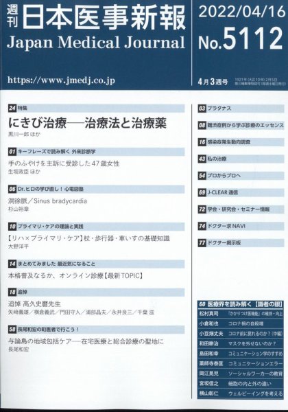 日本医事新報 2022年4/16号 (発売日2022年04月18日) 表紙