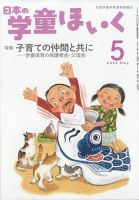 日本の学童保育 2022年5月号 (発売日2022年04月15日) 表紙