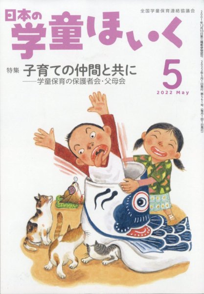 日本の学童保育 2022年5月号 (発売日2022年04月15日) 表紙
