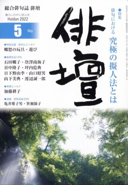 俳壇 2022年5月号 (発売日2022年04月14日) 表紙