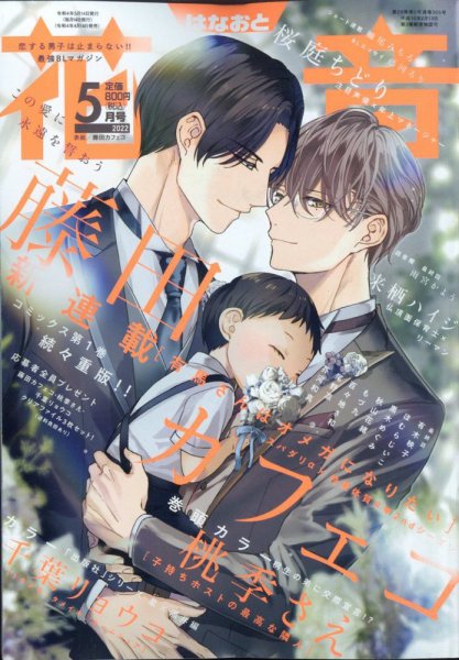 花音 2022年5月号 (発売日2022年04月14日) 表紙
