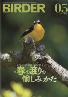BIRDER（バーダー） 2022年5月号 表紙