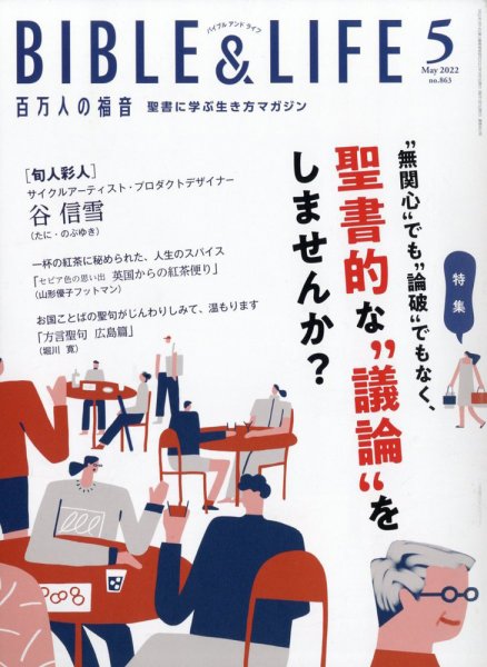 百万人の福音 2022年5月号 (発売日2022年04月14日) 表紙