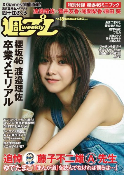 週刊プレイボーイ2022年1月10日号 週刊プレイボーイ 2022年 10/24 号 [雑誌] | 集英社 |本 | 通販 | Amazon