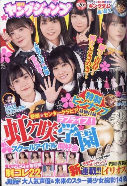 週刊ヤングジャンプ 2022年4/28号 (発売日2022年04月14日) 表紙