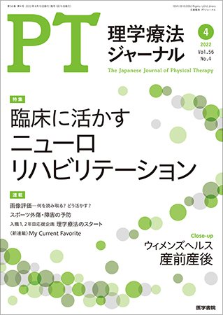 理学療法ジャーナル Vol.56 No.4 (発売日2022年04月15日) 表紙