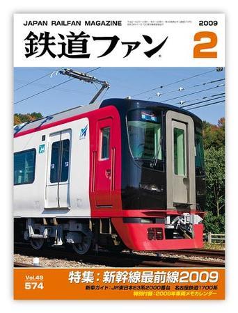 鉄道ファン 2月号 574号 (発売日2008年12月20日) | 雑誌/定期購読の