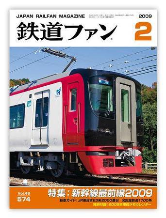 鉄道ファン 2月号 574号 (発売日2008年12月20日) 表紙