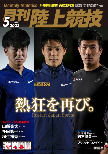 陸上競技 2022年5月号 (発売日2022年04月14日) 表紙