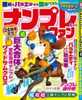 ナンプレファン 2022年6月号 (発売日2022年04月19日) 表紙