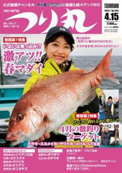 つり丸の最新号 22年4 15号 発売日22年04月01日 雑誌 電子書籍 定期購読の予約はfujisan