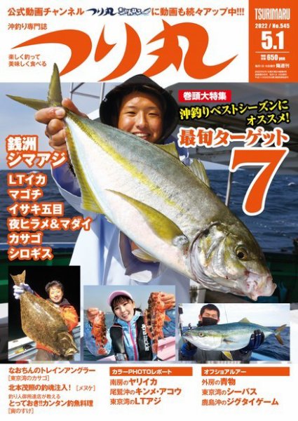 つり丸 2022年5/1号 (発売日2022年04月15日) 表紙