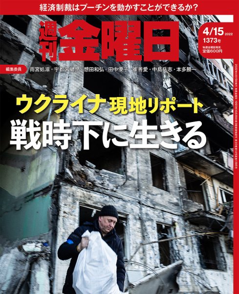 週刊金曜日 1373号 (発売日2022年04月15日) 表紙