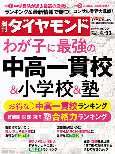 週刊ダイヤモンド 2022年4/23号 (発売日2022年04月18日) | 雑誌/電子書籍/定期購読の予約はFujisan