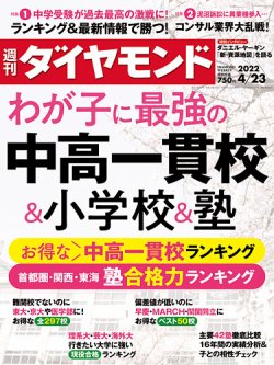 週刊ダイヤモンド 2022年4/23号 (発売日2022年04月18日) 表紙
