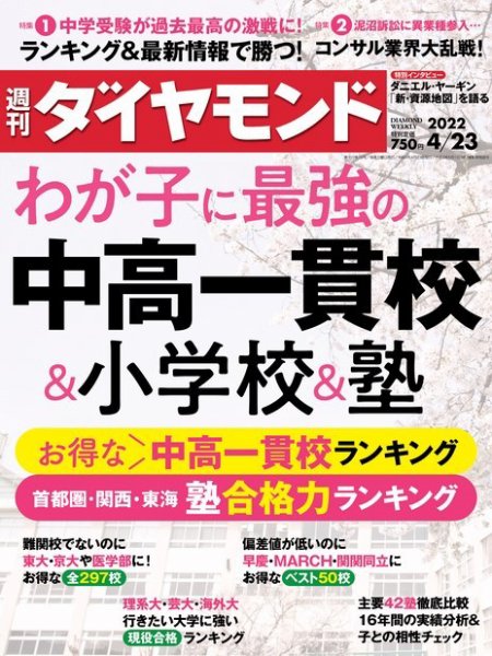 週刊ダイヤモンド（Diamond WEEKLY） 2022年4/23号 (発売日2022年04月18日) 表紙