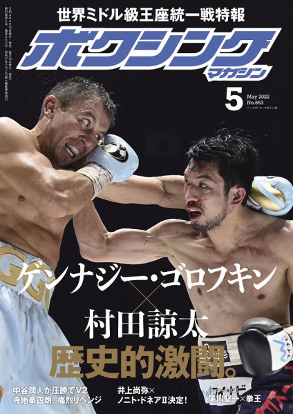 ボクシングマガジン 2022年5月号 (発売日2022年04月15日) 表紙