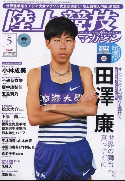 陸上競技マガジン 2022年5月号 (発売日2022年04月14日) 表紙