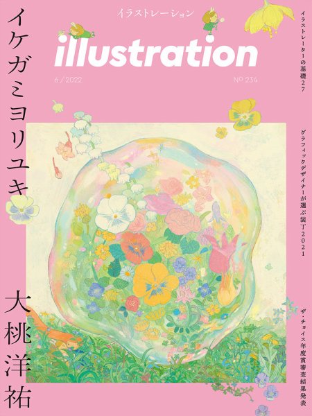 イラストレーション (Illustration) No.234 (発売日2022年04月18日) 表紙