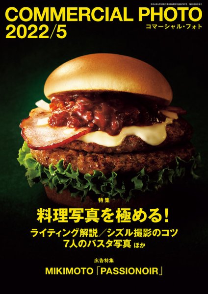 コマーシャル・フォト(COMMERCIAL PHOTO) 2022年5月号 (発売日2022年04月15日) 表紙