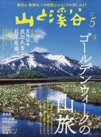 山と溪谷 2022年5月号 表紙