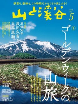 山と溪谷 2022年5月号 (発売日2022年04月15日) | 雑誌/電子書籍/定期