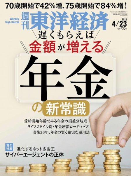 週刊東洋経済 2022年4/23号 (発売日2022年04月18日) 表紙
