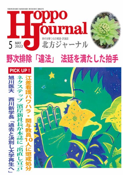 北方ジャーナル 2022年5月号 (発売日2022年04月15日) 表紙