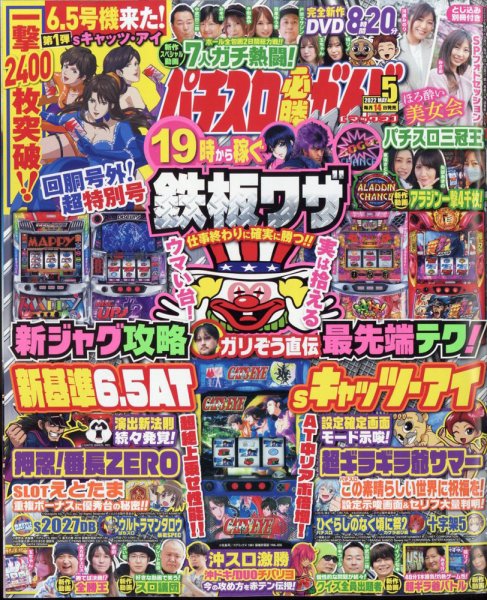 パチスロ必勝ガイドMAX 2022年5月号 (発売日2022年04月14日) 表紙